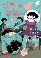 妻と僕の小規模な育児　1巻〜8巻　妻観察日記　1巻〜3巻　全巻　セット 妻と僕の小規模な育児（8）』（福満 しげゆき）｜講談社